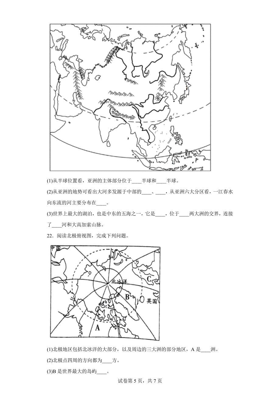 河南省周口市太康县第三中学2022-2023学年七年级下学期期末地理试题（含答案）_第5页