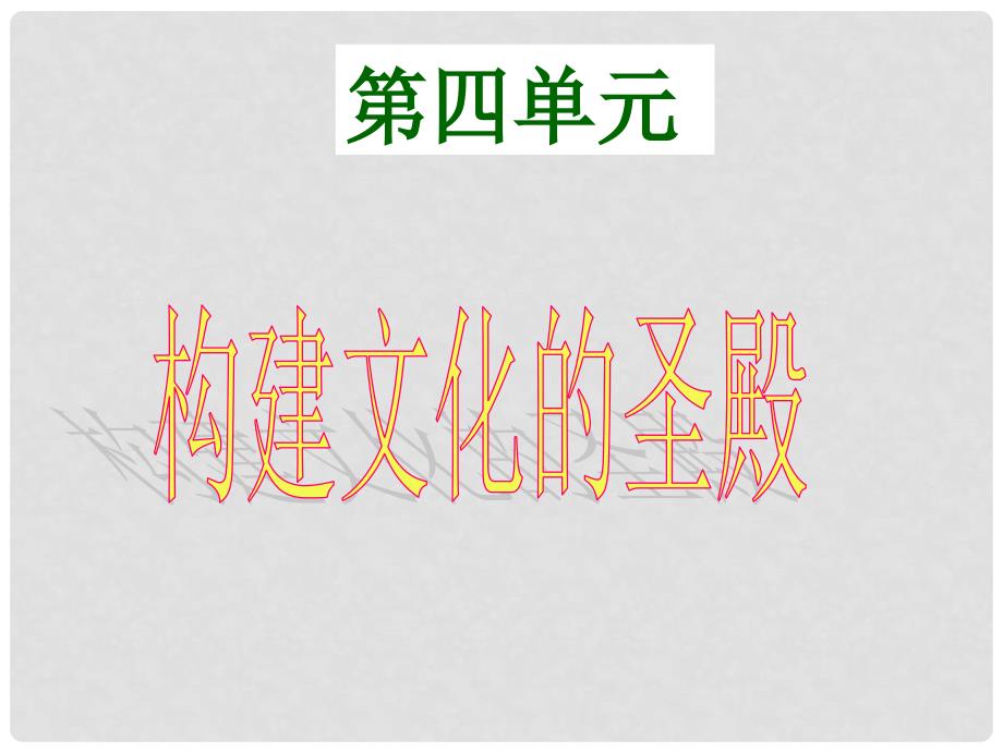 九年级历史上册 第22课《引领时代的思考》精品课件 北师大版_第1页