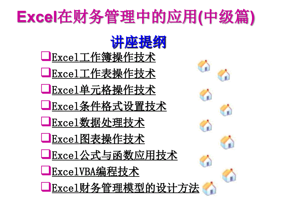 Excel在财务管理中的高级应用讲座提纲_第2页