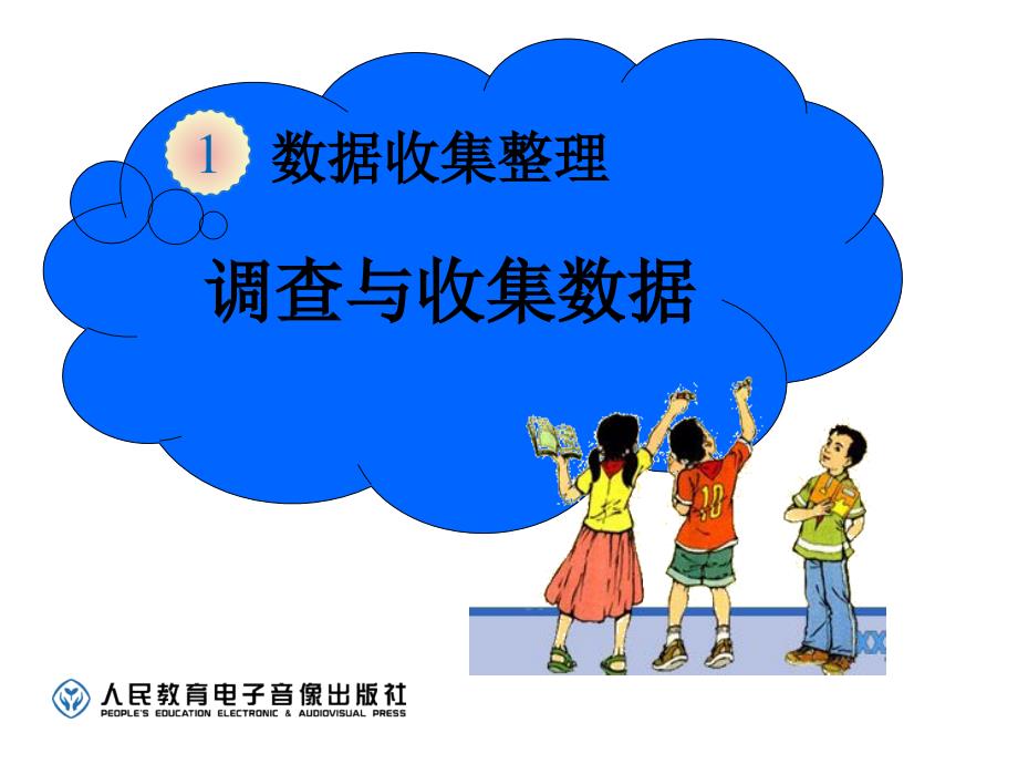 新人教版二年级数学下册《数据收集整理》例1[1]PPT优秀课件_第2页