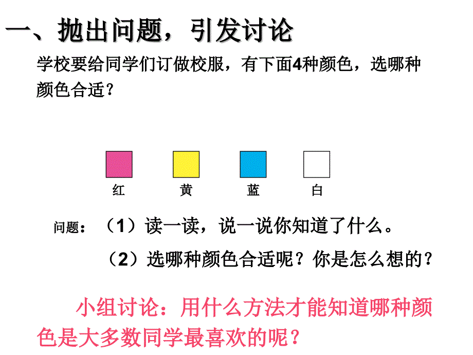 新人教版二年级数学下册《数据收集整理》例1[1]PPT优秀课件_第3页