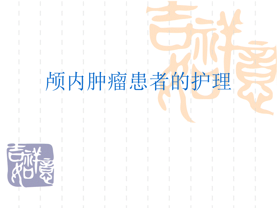 颅内肿瘤患者的护理ppt_第1页