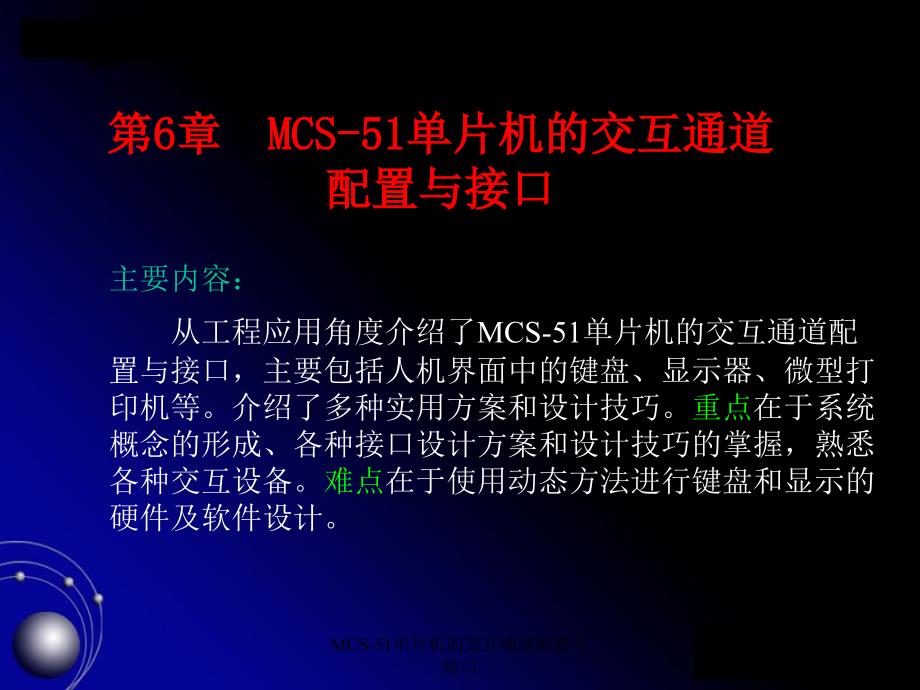 MCS51单片机的交互通道配置与接口课件_第1页