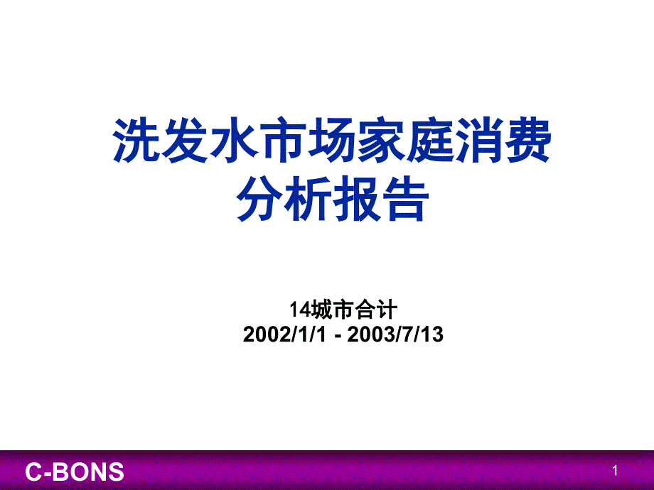 洗发水市场家庭消费分析报告.ppt_第1页