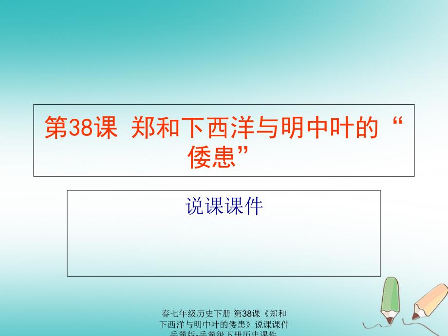 最新七年级历史下册第38课郑和下西洋与明中叶的倭患说课课件岳麓版岳麓级下册历史课件_第1页