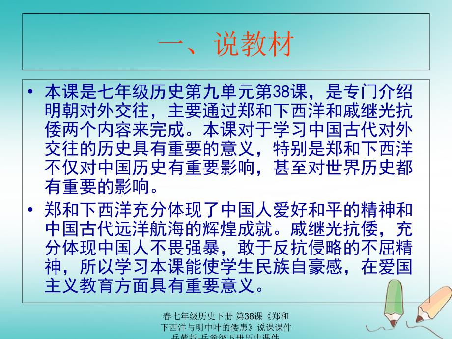 最新七年级历史下册第38课郑和下西洋与明中叶的倭患说课课件岳麓版岳麓级下册历史课件_第3页