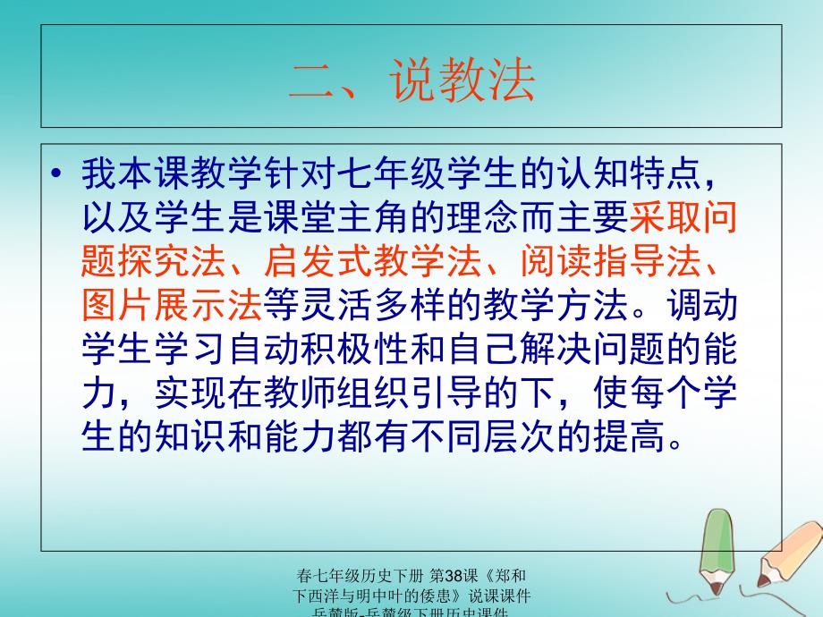 最新七年级历史下册第38课郑和下西洋与明中叶的倭患说课课件岳麓版岳麓级下册历史课件_第4页