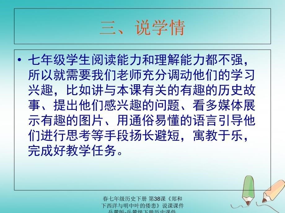 最新七年级历史下册第38课郑和下西洋与明中叶的倭患说课课件岳麓版岳麓级下册历史课件_第5页