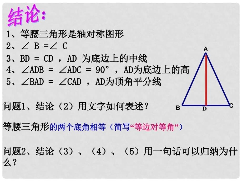 八年级数学下册 第一章《三角形的证明》1.1《等腰三角形》课件3 （新版）北师大版_第5页