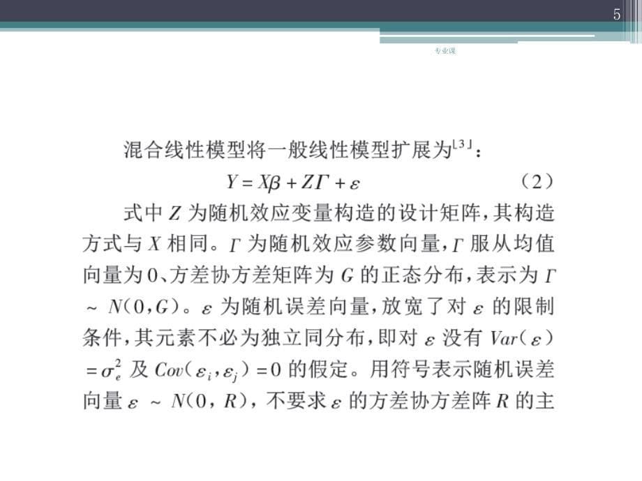 混合线性效应模型【技术专攻】_第5页