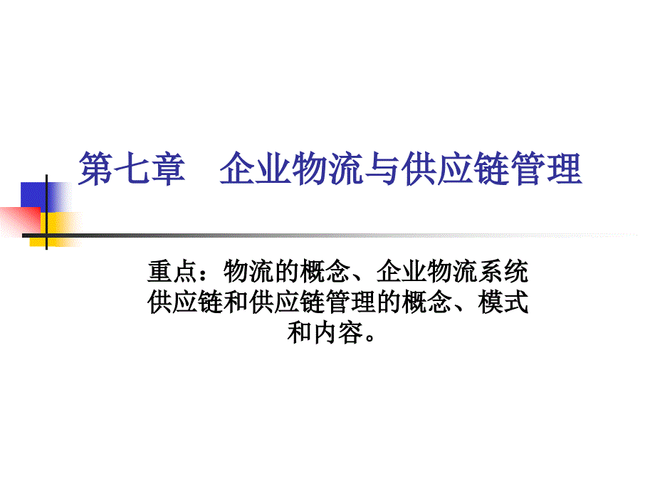 第七章企业物流与供应链管理_第1页