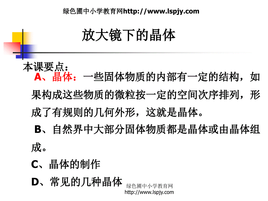 教科版六年级下册科学第一单元第3课放大镜下的晶体PPT课件_第1页