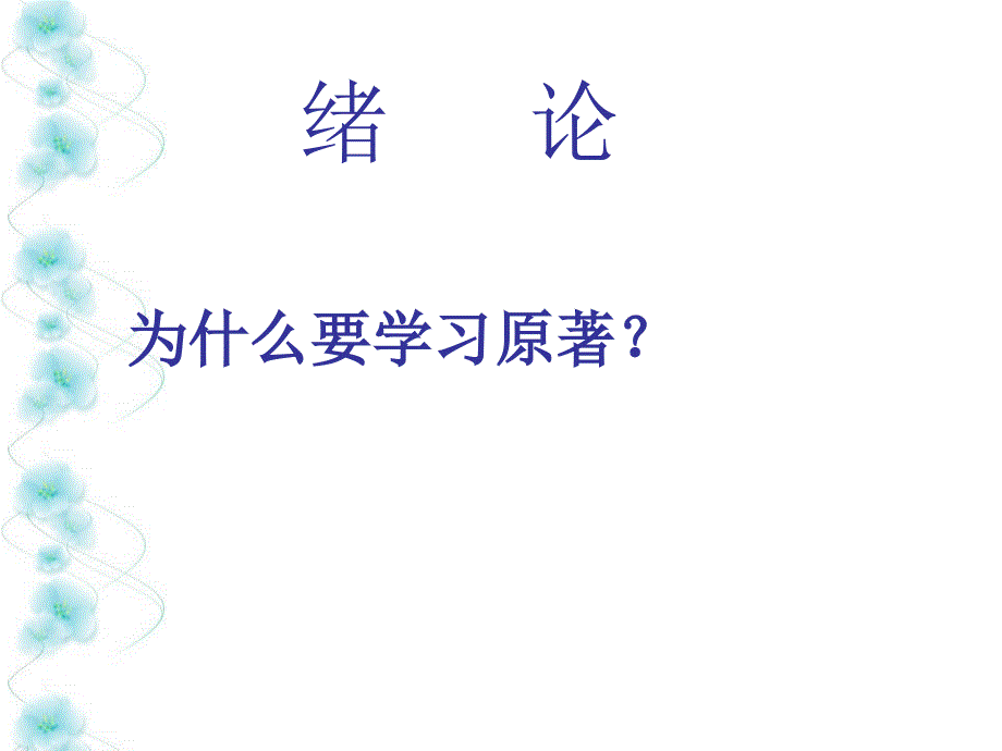 内经选读主章节王丽慧_第2页