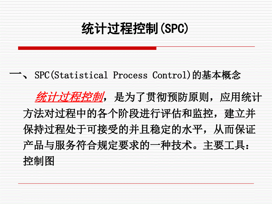 质量管理-第三章spc-控制图课件_第2页