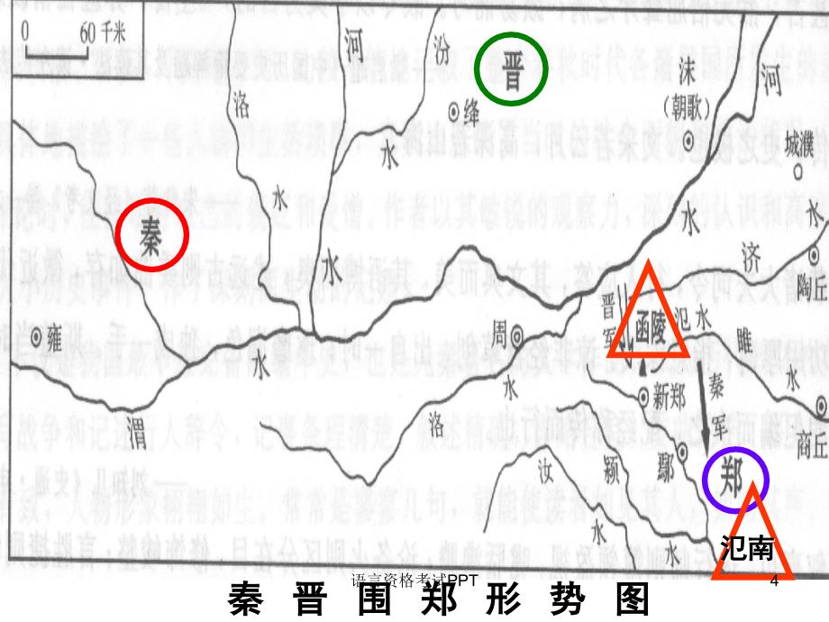 烛之武退秦师高三复习优秀课件_第4页