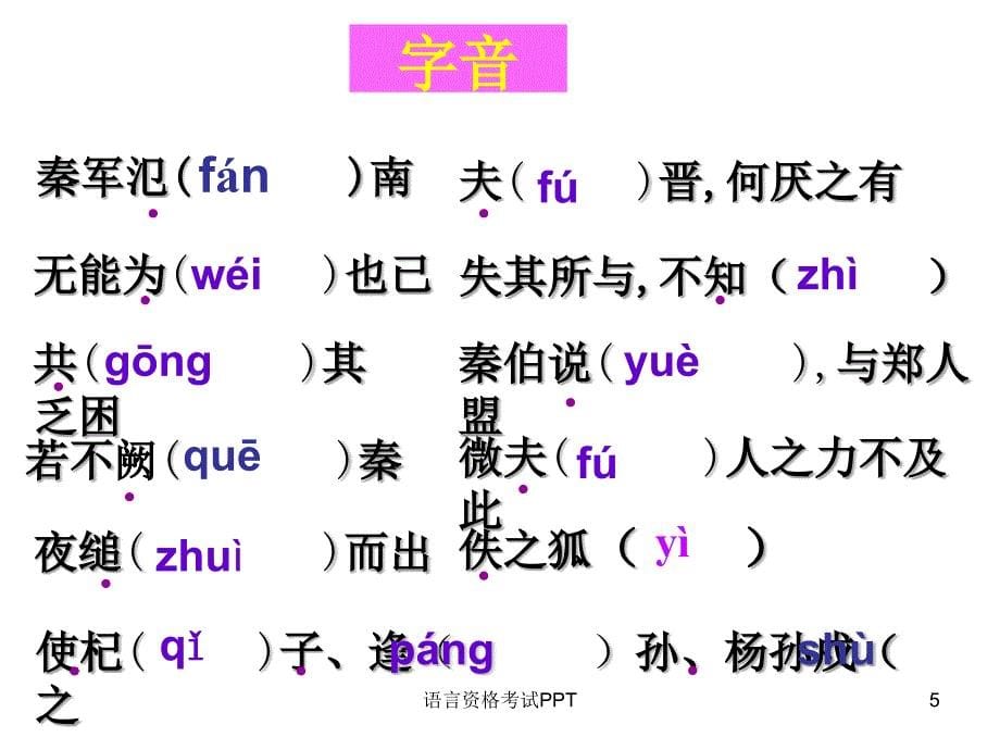 烛之武退秦师高三复习优秀课件_第5页