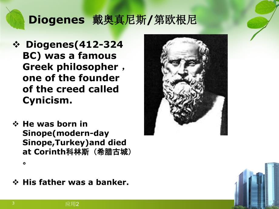 Diogenes and Alexander第奥真尼斯和亚历山大大帝【高教材料】_第3页