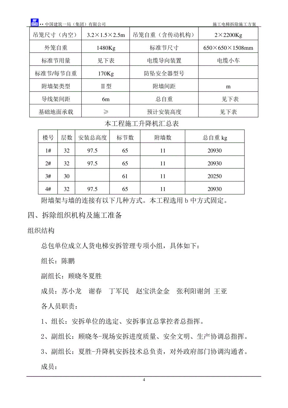 施工电梯拆除施工方案_第4页