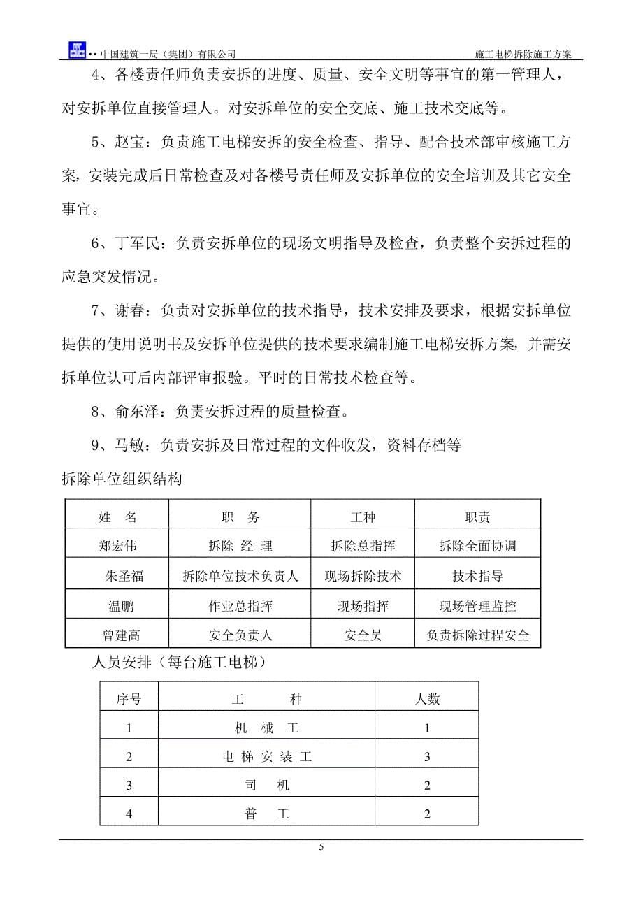 施工电梯拆除施工方案_第5页