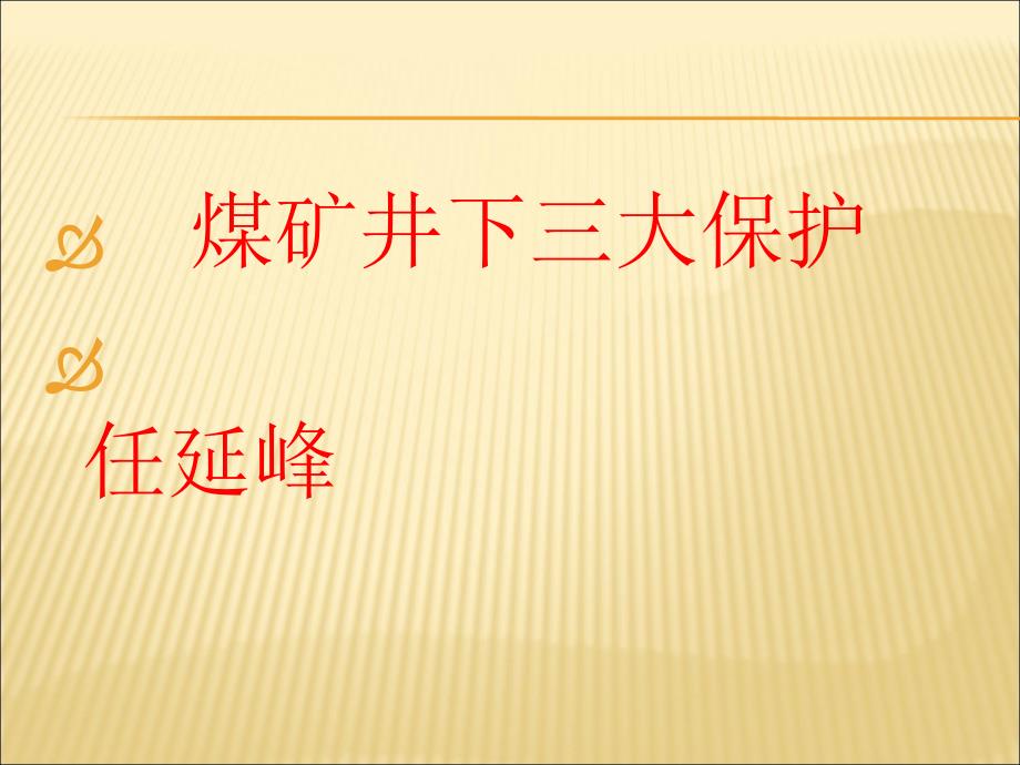 煤矿井下供电系统的大保护_第1页