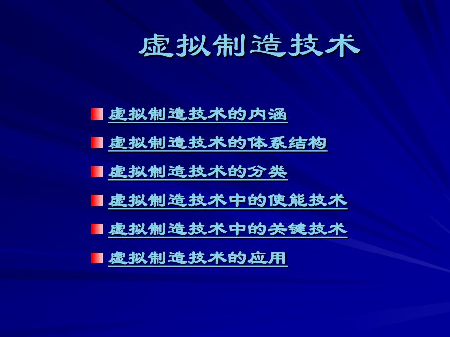 虚拟制造技术ppt课件_第2页