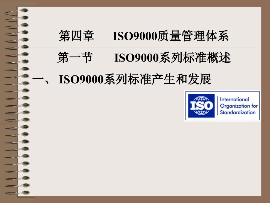 ISO9000质量管理体系第一节ISO9000系列标准概述一_第1页