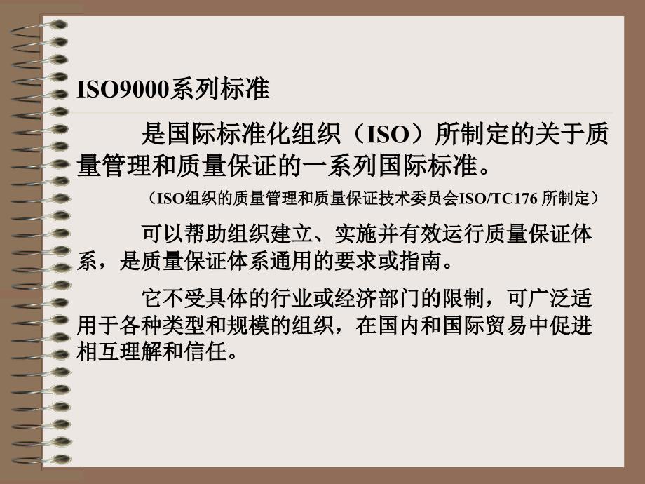 ISO9000质量管理体系第一节ISO9000系列标准概述一_第2页