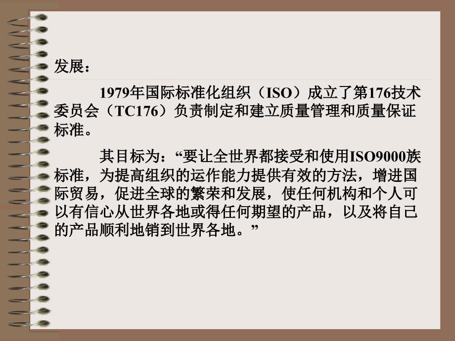 ISO9000质量管理体系第一节ISO9000系列标准概述一_第3页