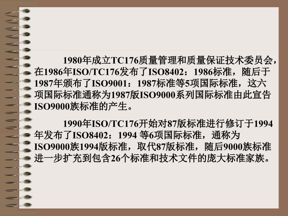 ISO9000质量管理体系第一节ISO9000系列标准概述一_第4页