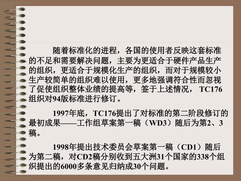 ISO9000质量管理体系第一节ISO9000系列标准概述一_第5页