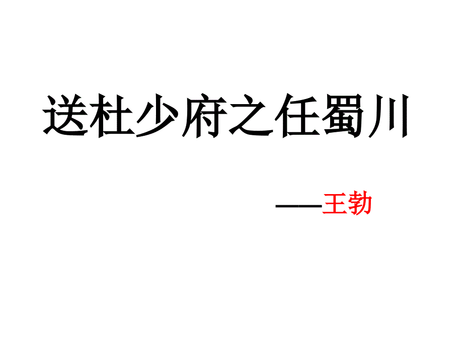 送杜少府之任蜀川_第1页