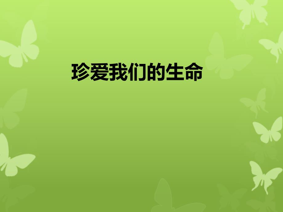 15.3珍爱我们的生命课件_第1页
