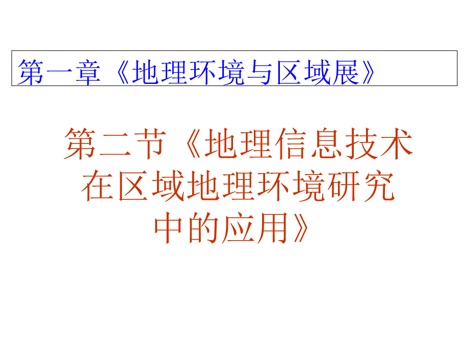 人教版高中地理必修3第一章第2节地理信息技术在区域地理环境研究中的应用课件共31张PPT_第1页