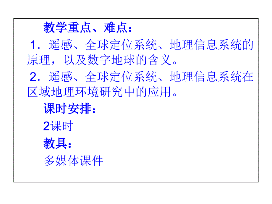 人教版高中地理必修3第一章第2节地理信息技术在区域地理环境研究中的应用课件共31张PPT_第3页