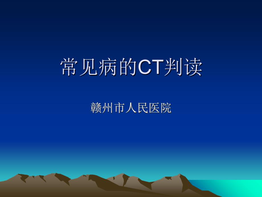 神经外科CT影像基础_第1页