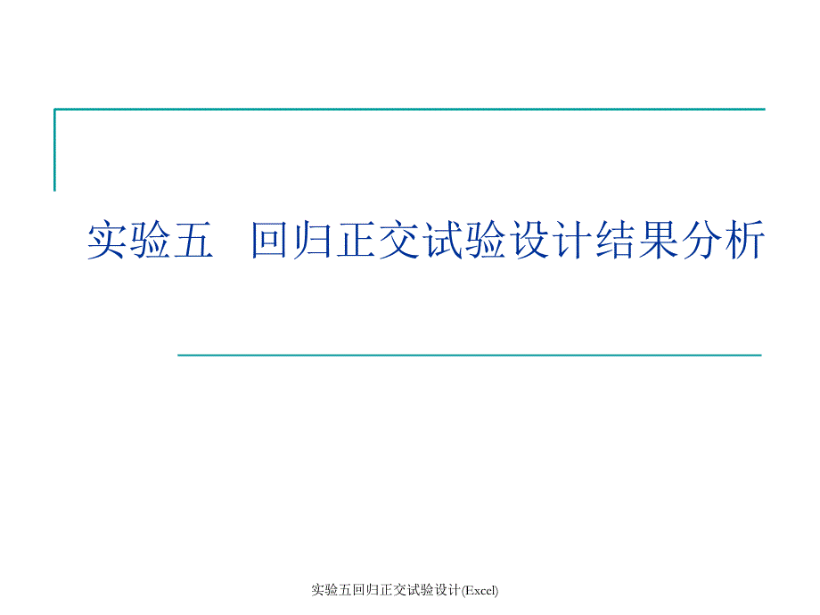 实验五回归正交试验设计Excel课件_第1页