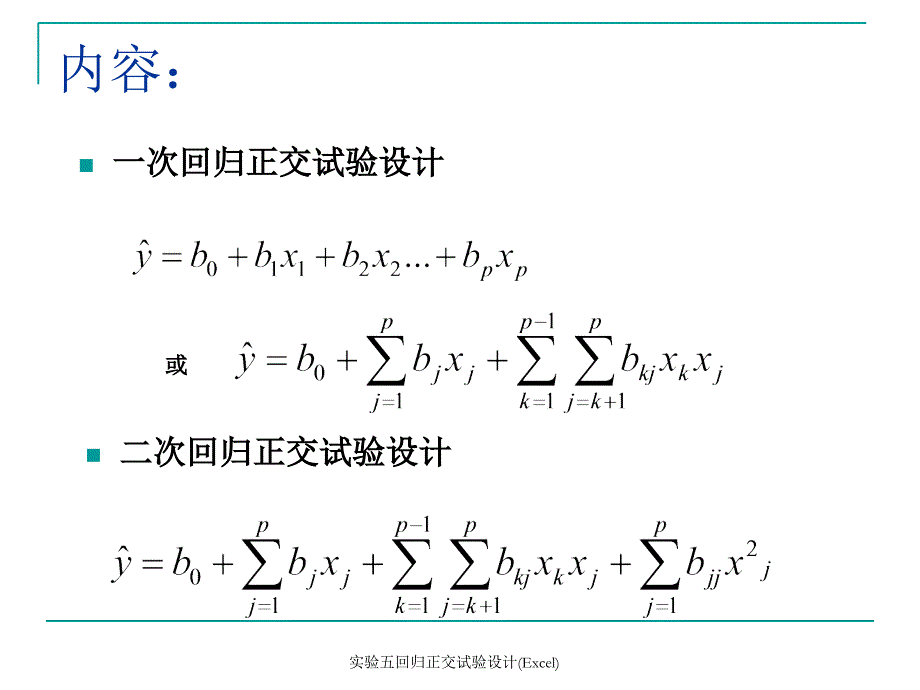 实验五回归正交试验设计Excel课件_第2页