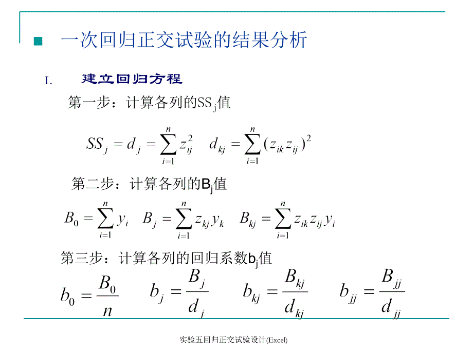 实验五回归正交试验设计Excel课件_第3页