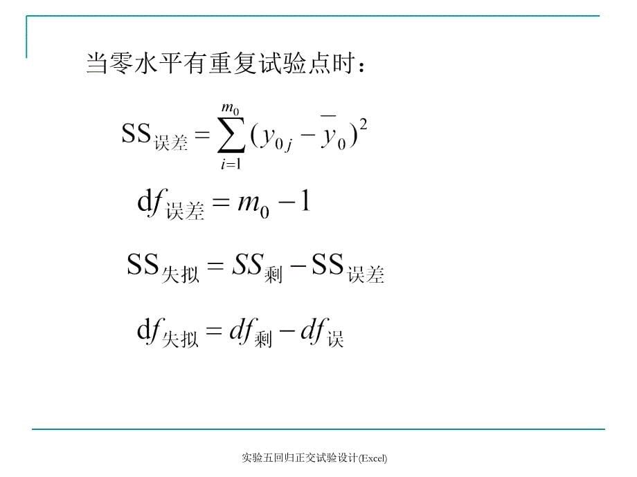 实验五回归正交试验设计Excel课件_第5页