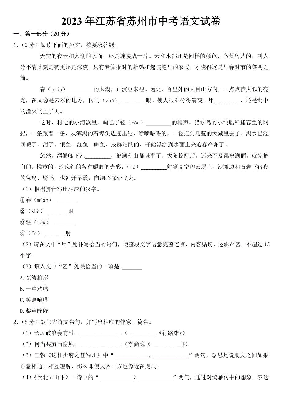 2023年江苏省苏州市中考语文试卷【含答案】_第1页