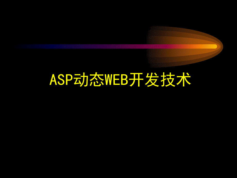 asp动态web设计教程_第1页