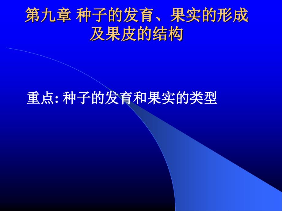 第九章_种子的发育、果实的形成及果皮的结构(植物学)课件_第1页