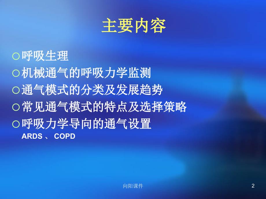 呼吸力学导向的通气设置行业知识_第2页