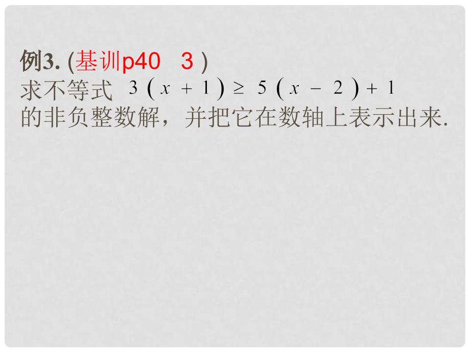 湖南省衡阳市耒阳市七年级数学下册 8.2.3 解一元一次不等式课件2 （新版）华东师大版_第4页