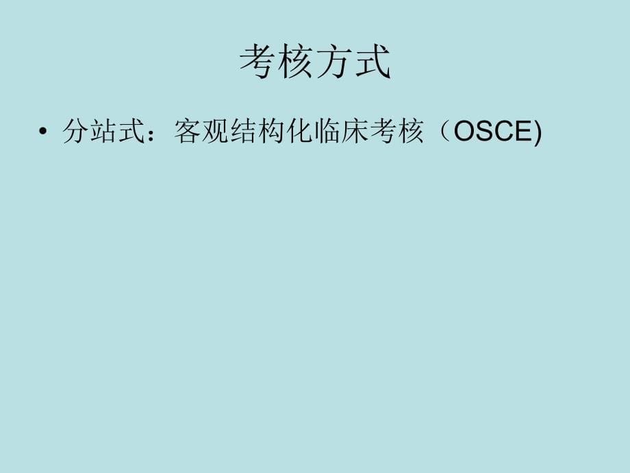 住院医师规范化培训临床技能考核_第5页