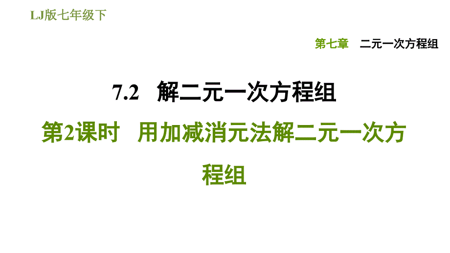 鲁教版七年级下册数学课件 第7章 7.2.2用加减消元法解二元一次方程组_第1页