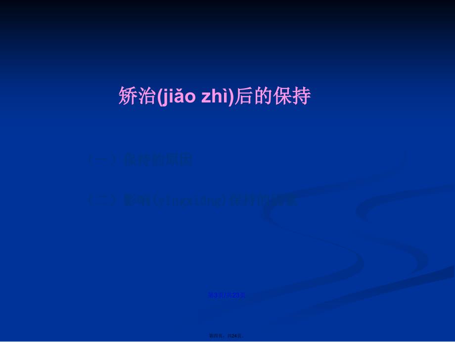 矫治过程中的维护及矫治后的保持学习教案_第4页