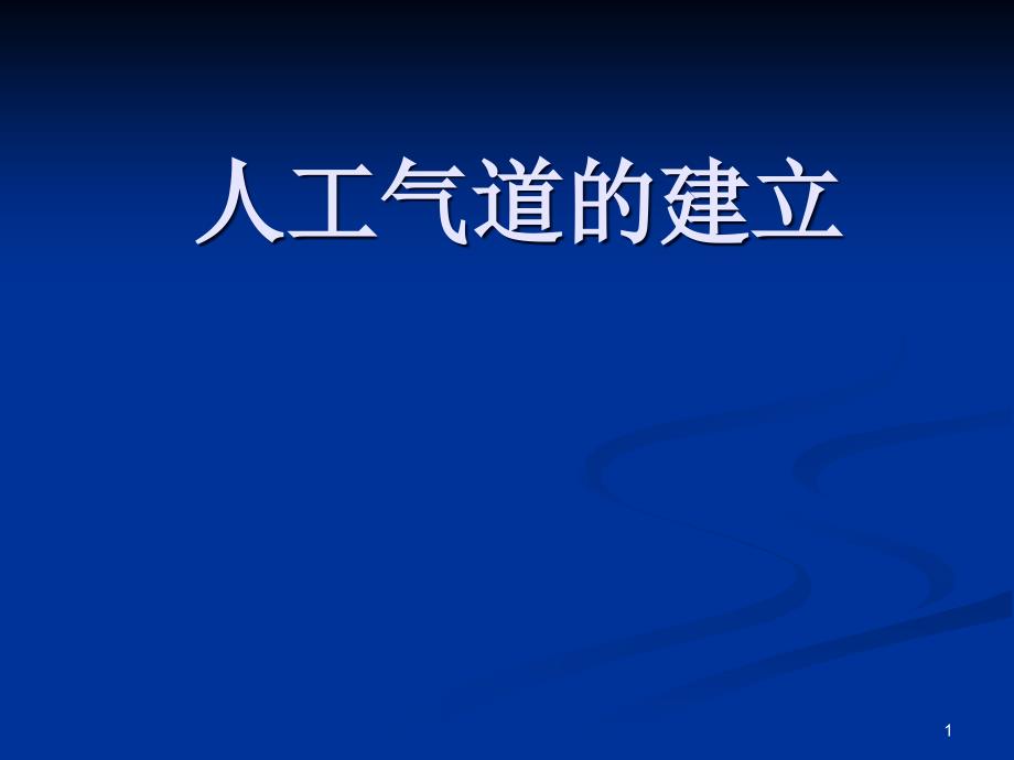 人工气道建立ppt参考课件_第1页