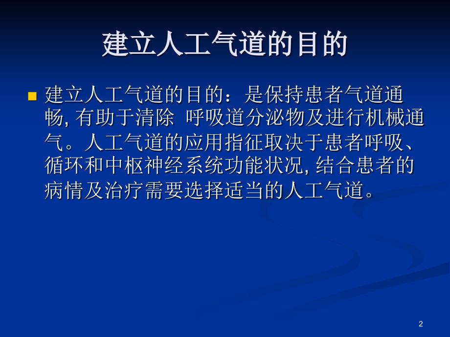 人工气道建立ppt参考课件_第2页