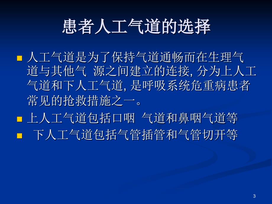 人工气道建立ppt参考课件_第3页